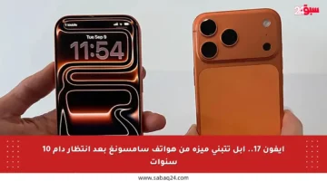 آيفون 17.. آبل تتبنى ميزة من هواتف سامسونغ بعد انتظار دام 10 سنوات